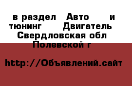  в раздел : Авто » GT и тюнинг »  » Двигатель . Свердловская обл.,Полевской г.